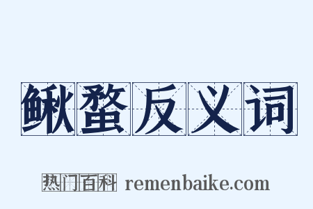 鳅蝥反义词是什么意思的图片